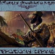Возникновение Державы Ахеменидов