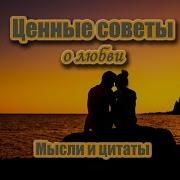 Мудрые Слова О Любви