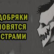 Перерождение Злодея
