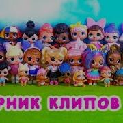 Клипы Лол Весёлые Игрушки