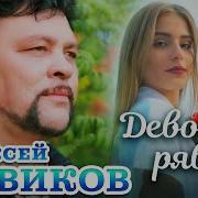 Песня Девушка Рябина Алексей Новиков