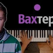 Бумбокс Вахтерам Караоке Piano Karaoke