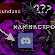 Soundpad Всем Пока