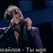 Ты Моя Стас Михайлов