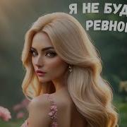 Песня Я Не Буду Тебя Ревновать