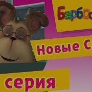 Барбоскины Серия Вперёд В Прошлое