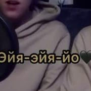 Иа Иа Иа О Мы Не Меняем На Бабло