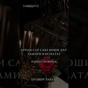 Зодруз Муборак Хохарам
