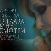 Таисия Повалий Ты В Глаза Мне Посмотри
