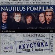 Наутилус Хлоп Хлоп