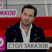 Артур Пирожков Стол Заказов