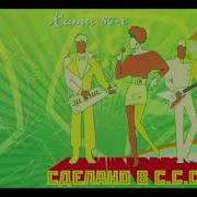 Дискотека Ссср Нон Стоп