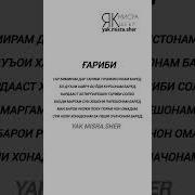 Топ 10 Сурудхо Дар Васфи Гариби