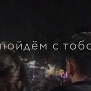 Я К Тебе На Пол Пути