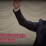 Афзалшо Шодиев 2021 Гариби