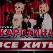 Каролина Все Песни Слушать