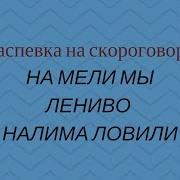 На Мели Мы Лениво Налима Ловили Распевка На Скороговорку Детский