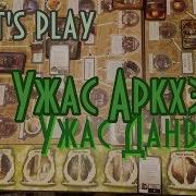 Ужжжасный Летсплей Ужас Аркхэма Ужас Данвича Ч 3