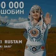 Shahnozi Rustam Kabki Dari Шахнози Рустам Кабки Дари