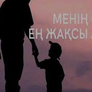 Аркашанда Биик Коретин Менин Акем Текст