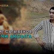 Гулжигит Аксыга Кетеличи