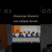 Жанната Бошимга Тож Кийдир Болам