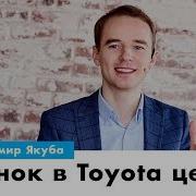 Звонок В Тойота Юанк