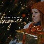 Новогодние Песни 2021