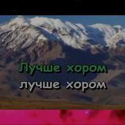 Вместе Весело Шагать Караоке