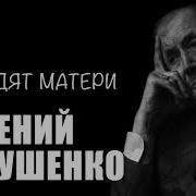 Евгений Евтушенко Уходят Матери