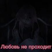 Боль Уйдёт Любовь Пройдёт Однажды Сказал Один Идиот Боль Не Уходит