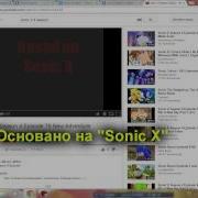 Мультфильм Соник Икс 4 Сезон