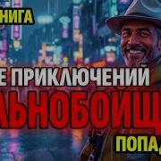 Аудио Книга Дальнобойшик