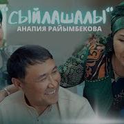 Анапия Райымбекова