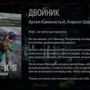 Артём Каменистый Стикс Двойник