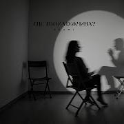 Шами Где Твой Мужчина