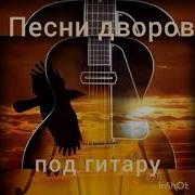 Сборник Шансон Под Гитару
