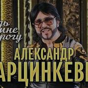 Александр Марцинкевич 2022