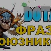 Dota 2 Фразы Союзников Slark