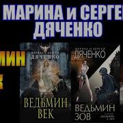 Ведьмин Век Марина И Сергей Дьяченко