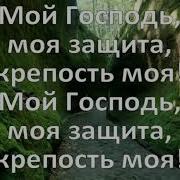 Господу Хвалу Воздай Аллилуйя Минусовка