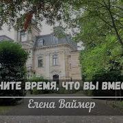 Е Ваймер Цените Время Что Вы Вместе
