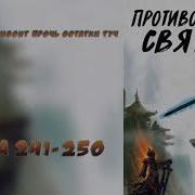 241 Противостояние Святого