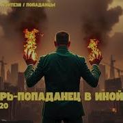 Продолжение Лекарь Попаданец В Иной Мир Книга 20