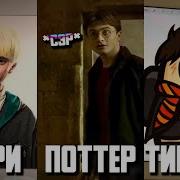 Гарри Поттер Захватил Тик Ток Скачать
