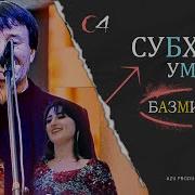 Субхони Умар Нав Subhoni Umar Nev