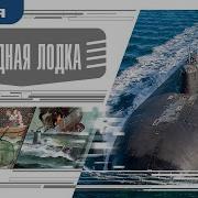 Аудиокниги О Подводниках