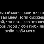 Забывай Меня Если Сможешь