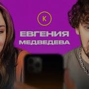 Контакты В Телефоне Евгении Медведевой