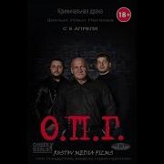 Криминальная Драма О П Г